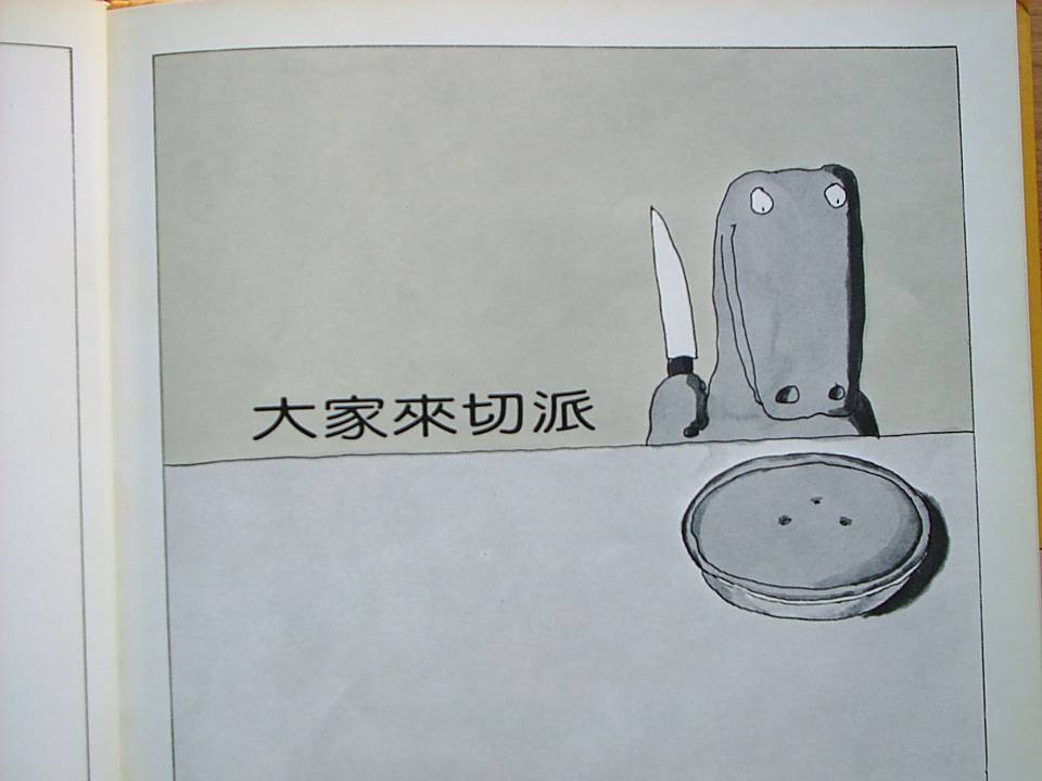 大家來切派 (03),绘本,绘本故事,绘本阅读,故事书,童书,图画书,课外阅读